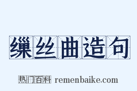 缫丝曲造句是什么意思的图片